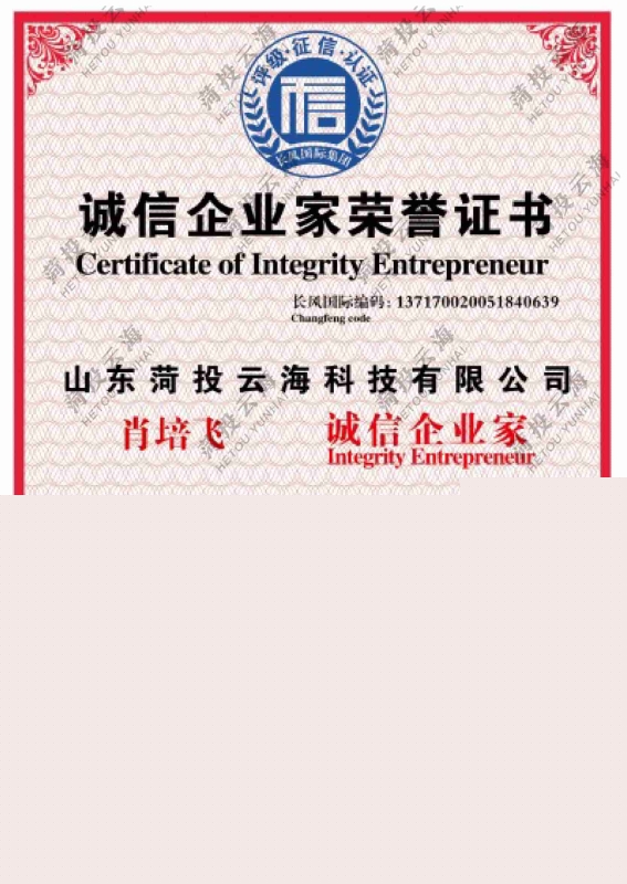 誠信企業家榮譽證書